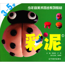 少年宫美术同步系列教材临摹本:彩泥(1)