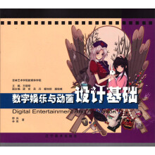 数字娱乐与动画设计基础