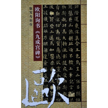 欧阳询书《九成宫碑》临写与创作
