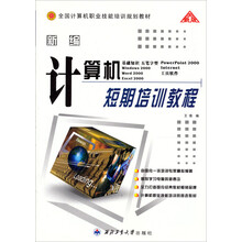 全国计算机职业技能培训规划教材：新编计算机短期培训教程（Windows 2000+Office 2000）