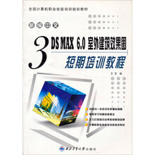 新编中文3DS MAX 6.0室外建筑效果图短期培训教程