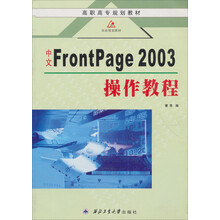 高职高专规划教材：中文FrontPage 2003操作教程