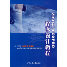 Visual FoxPro 程序设计教程