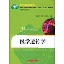 全国五年制高职高专护理专业工学结合“十二五”规划教材:医学遗传学