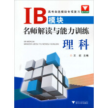 IB模块名师解读与能力训练（理科）