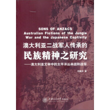 澳大利亚二战军人传承的民族精神之研究：澳大利亚文学中的太平洋丛林战和战俘