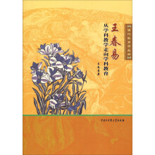 王春易从学科教学走向学科教育