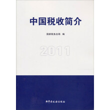 中国税收简介（2011）