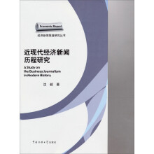 经济新闻报道研究丛书：近现代经济新闻历程研究