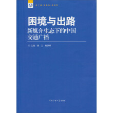 新广播·新媒体·新视野丛书·困境与出路：新媒介生态下的中国交通广播