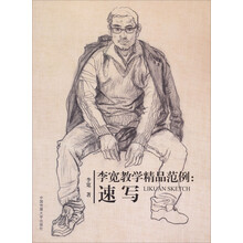 李宽教学精品范例:速写