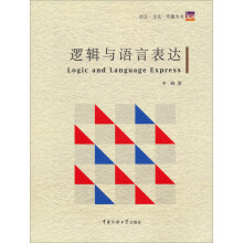 语言·文化·传播丛书:逻辑与语言表达