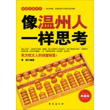 像温州人一样思考（典藏版）