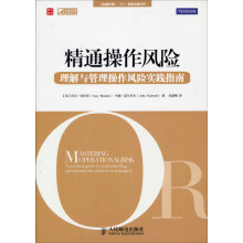 精通操作风险：理解与管理操作风险指南