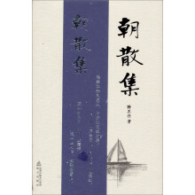朝散集