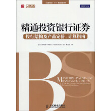 精通投资银行证券：投行结构及产品定价、计算指南
