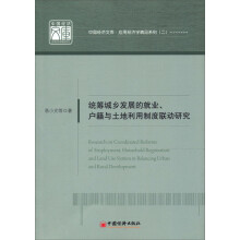 中国经济文库·应用经济学精品系列（1）：统筹城乡发展的就业、户籍与土地利用制度联动研究