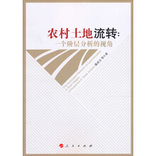 农村土地流转：一个阶层分析的视角