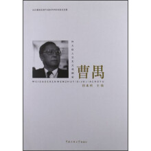 伟大的人文主义戏剧家：曹禺