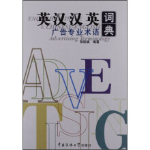英汉汉英广告专业术语词典
