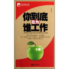 管理培训袖珍馆（第2辑）：你到底在为谁工作