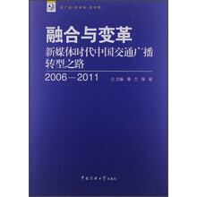 融合与变革：新媒体时代中国交通广播转型之路（2006－2011）