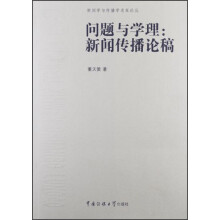 问题与学理：新闻传播论稿