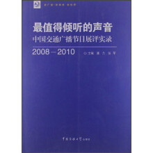 最值得倾听的声音：中国交通广播节目展评实录（2008－2010）