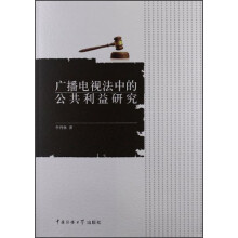 广播电视法中的公共利益研究