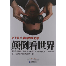 颠倒看世界：史上最牛最酷的成功学