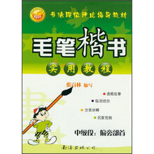 毛笔楷书实用教程·中级段：偏旁部首