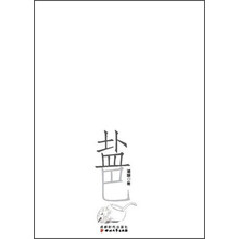 盐巴