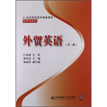 21世纪高职高专精品教材·经济贸易类:外贸英语(第2版)(附光盘)