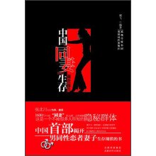 中国“同妻”生存调查报告