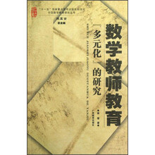 数学教师教育“多元化”的研究