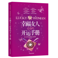 幸福女人必备的开运手册