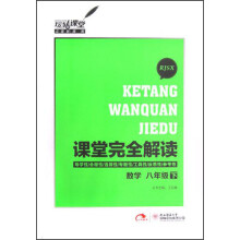 玩转课堂·课堂完全解读:数学(8年级下)(RJSX)