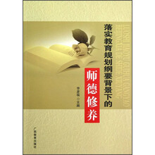 落实教育规划纲要背景下的师德修养