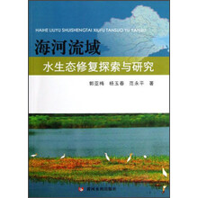 海河流域水生态修复探索与研究