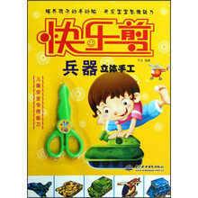 快乐剪：兵器立体手工