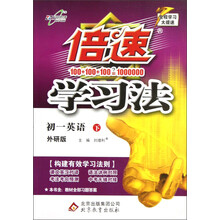 倍速学习法：初1英语（下）（外研版）