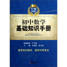牛顿书院：初中数学基础知识手册