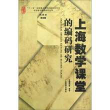 上海数学课堂的编码研究