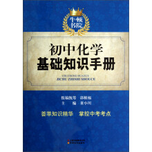 牛顿书院：初中化学基础知识手册