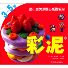 少年宫美术同步系列教材临摹本:彩泥(2)