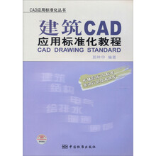CAD应用标准化丛书:建筑CAD应用标准化教程