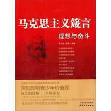 马克思主义箴言：理想与奋斗