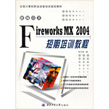 新编中文Fireworks MX2004短期培训教程