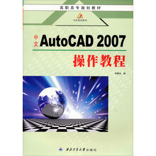 中文AutoCAD 2007操作教程
