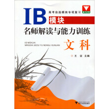 IB模块名师解读与能力训练（文科）